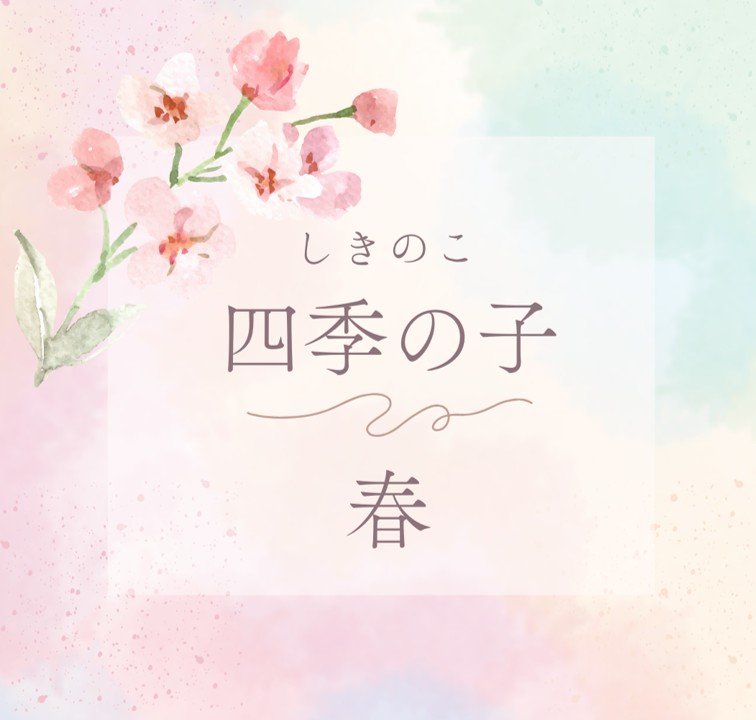 めぐる四季の子 表紙